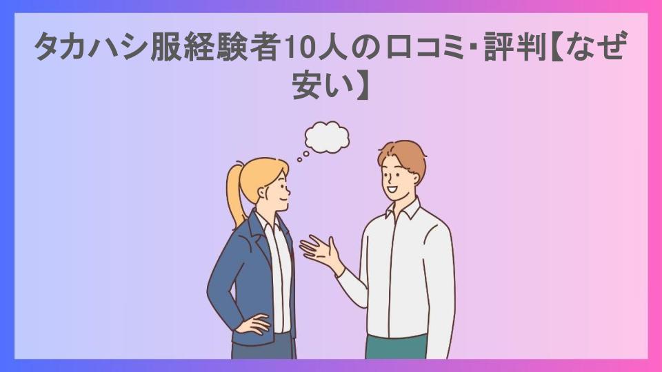 タカハシ服経験者10人の口コミ・評判【なぜ安い】